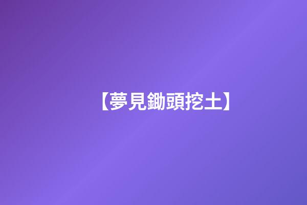 【夢見鋤頭挖土】