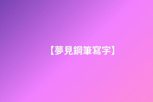 【夢見鋼筆寫字】
