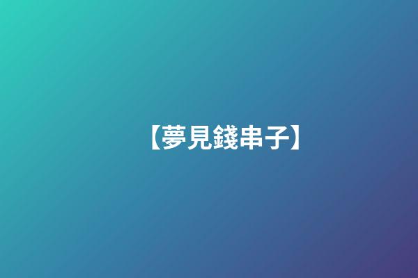【夢見錢串子】