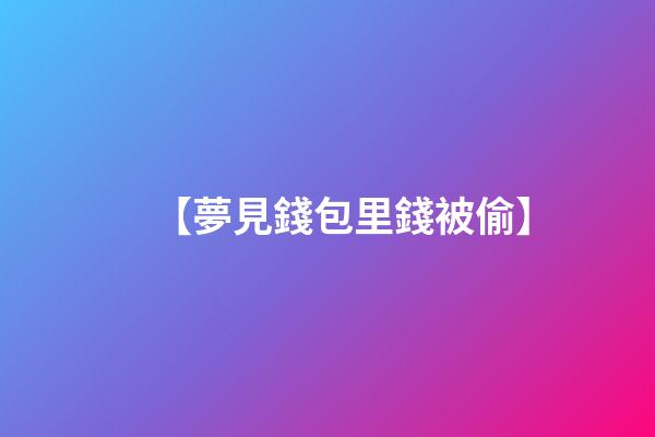 【夢見錢包里錢被偷】