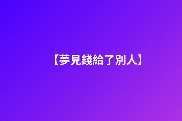 【夢見錢給了別人】