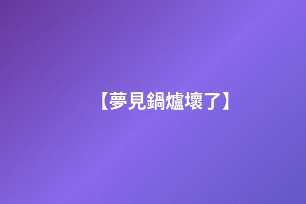 【夢見鍋爐壞了】