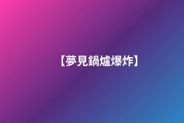 【夢見鍋爐爆炸】