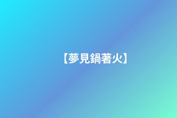 【夢見鍋著火】