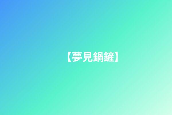 【夢見鍋鏟】