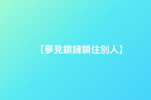 【夢見鎖鏈鎖住別人】