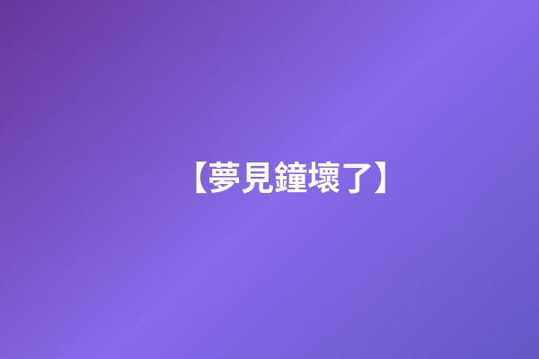 【夢見鐘壞了】