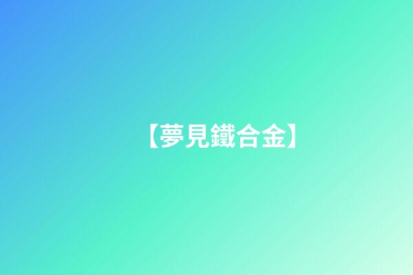 【夢見鐵合金】