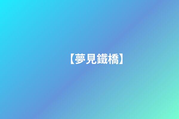 【夢見鐵橋】