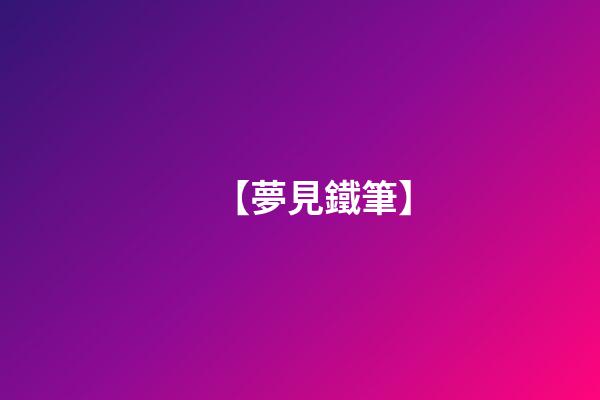 【夢見鐵筆】