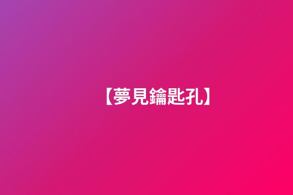 【夢見鑰匙孔】