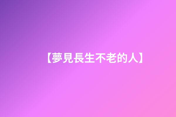 【夢見長生不老的人】