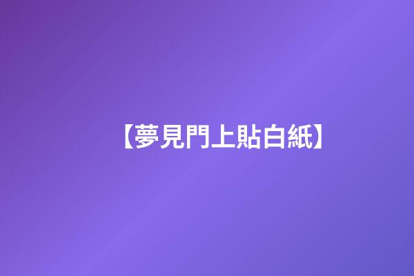 【夢見門上貼白紙】