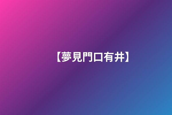 【夢見門口有井】