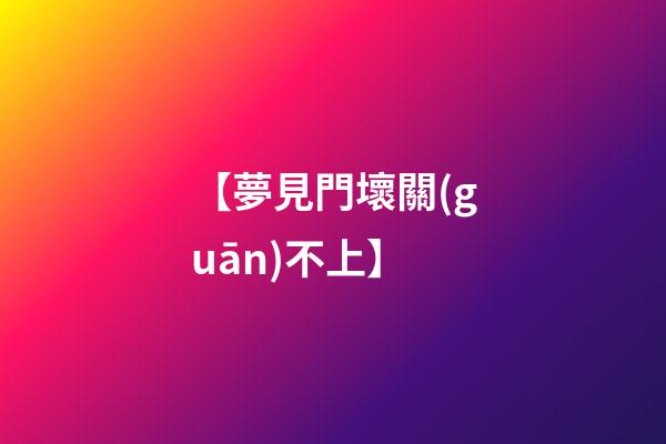 【夢見門壞關(guān)不上】