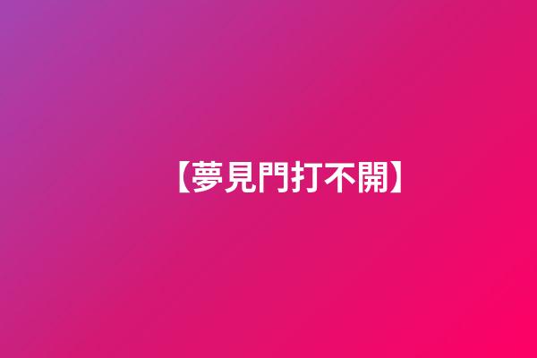 【夢見門打不開】