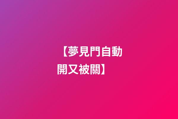 【夢見門自動開又被關】