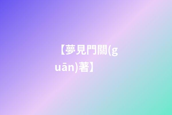 【夢見門關(guān)著】