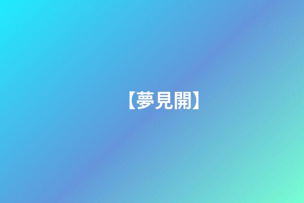【夢見開】
