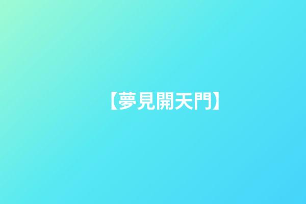 【夢見開天門】