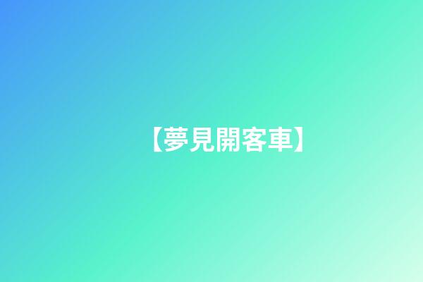 【夢見開客車】