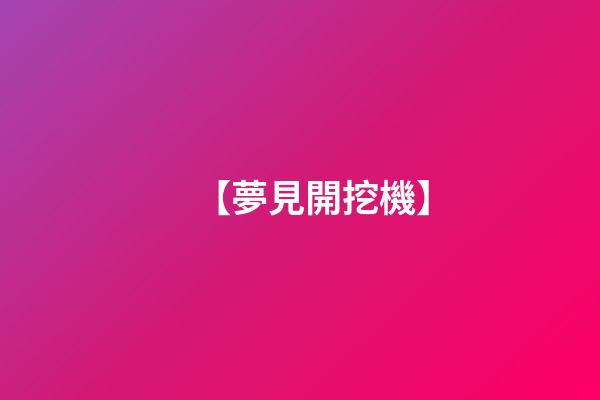 【夢見開挖機】