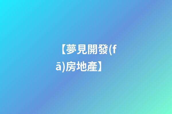【夢見開發(fā)房地產】