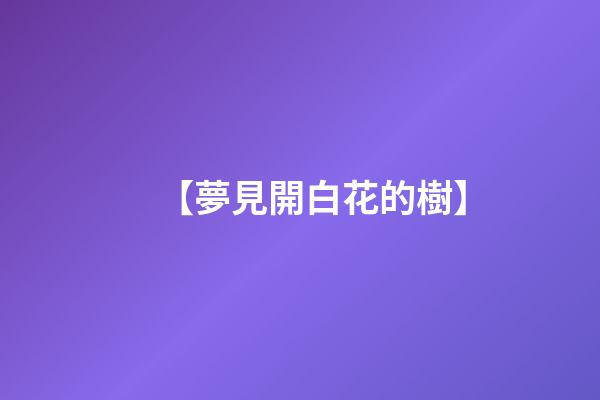 【夢見開白花的樹】