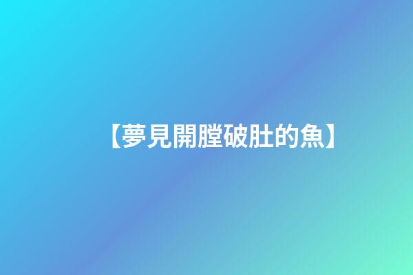 【夢見開膛破肚的魚】
