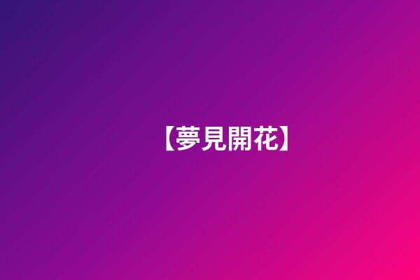 【夢見開花】