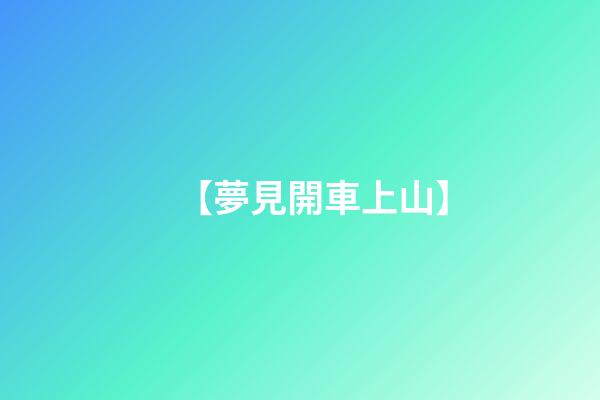 【夢見開車上山】