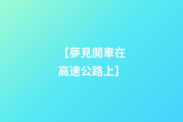 【夢見開車在高速公路上】