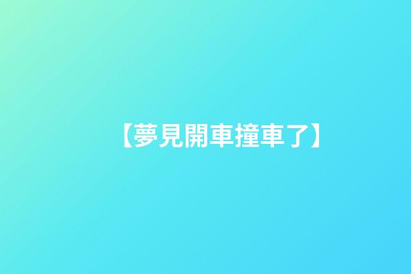 【夢見開車撞車了】