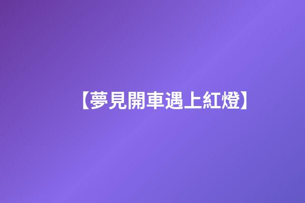 【夢見開車遇上紅燈】