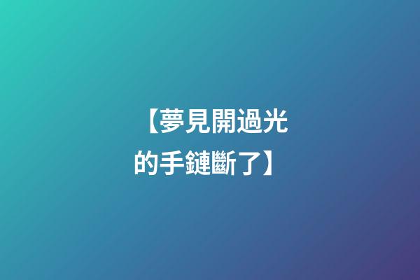 【夢見開過光的手鏈斷了】