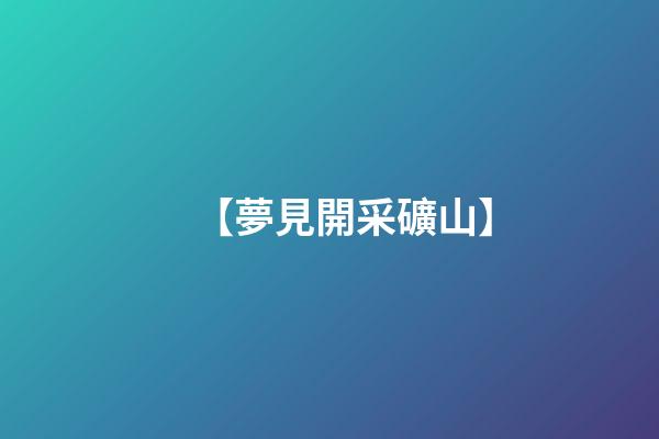 【夢見開采礦山】