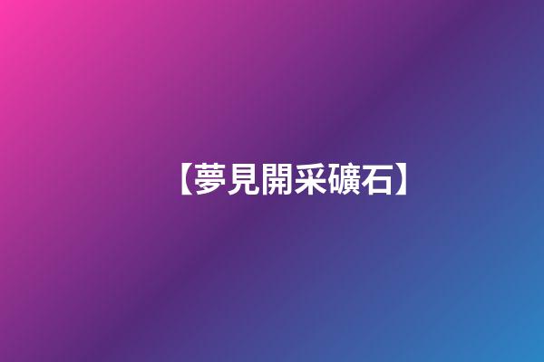 【夢見開采礦石】