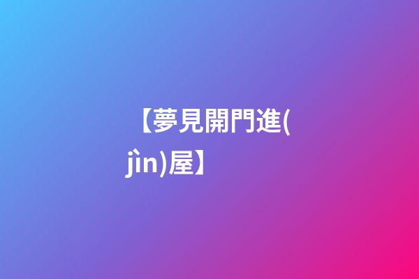 【夢見開門進(jìn)屋】