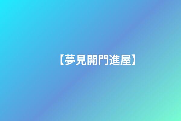 【夢見開門進屋】