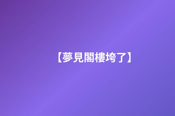 【夢見閣樓垮了】
