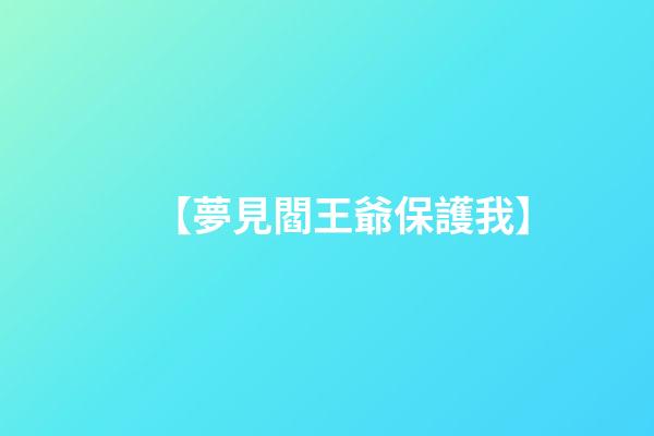 【夢見閻王爺保護我】