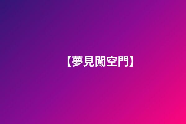 【夢見闖空門】