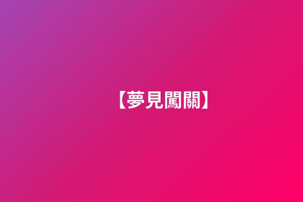 【夢見闖關】