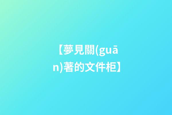 【夢見關(guān)著的文件柜】