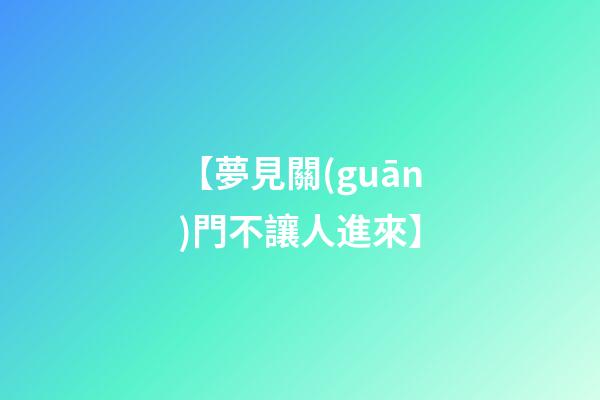 【夢見關(guān)門不讓人進來】