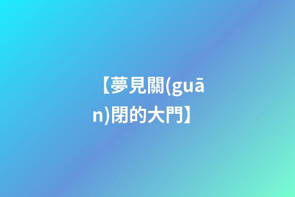 【夢見關(guān)閉的大門】