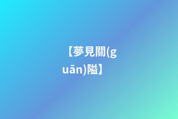 【夢見關(guān)隘】