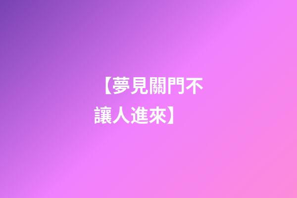 【夢見關門不讓人進來】