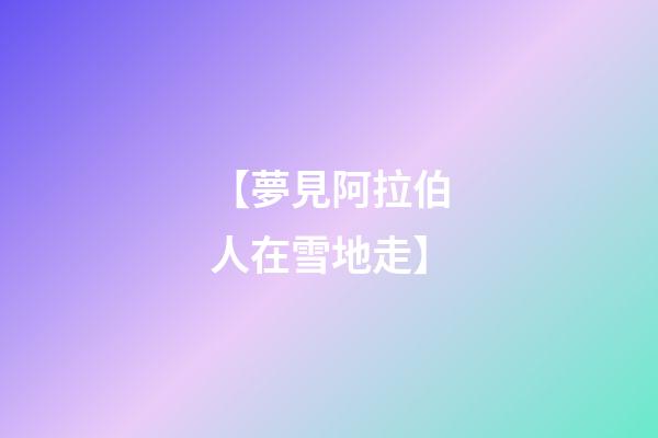 【夢見阿拉伯人在雪地走】