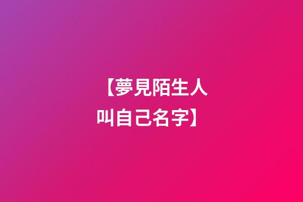 【夢見陌生人叫自己名字】